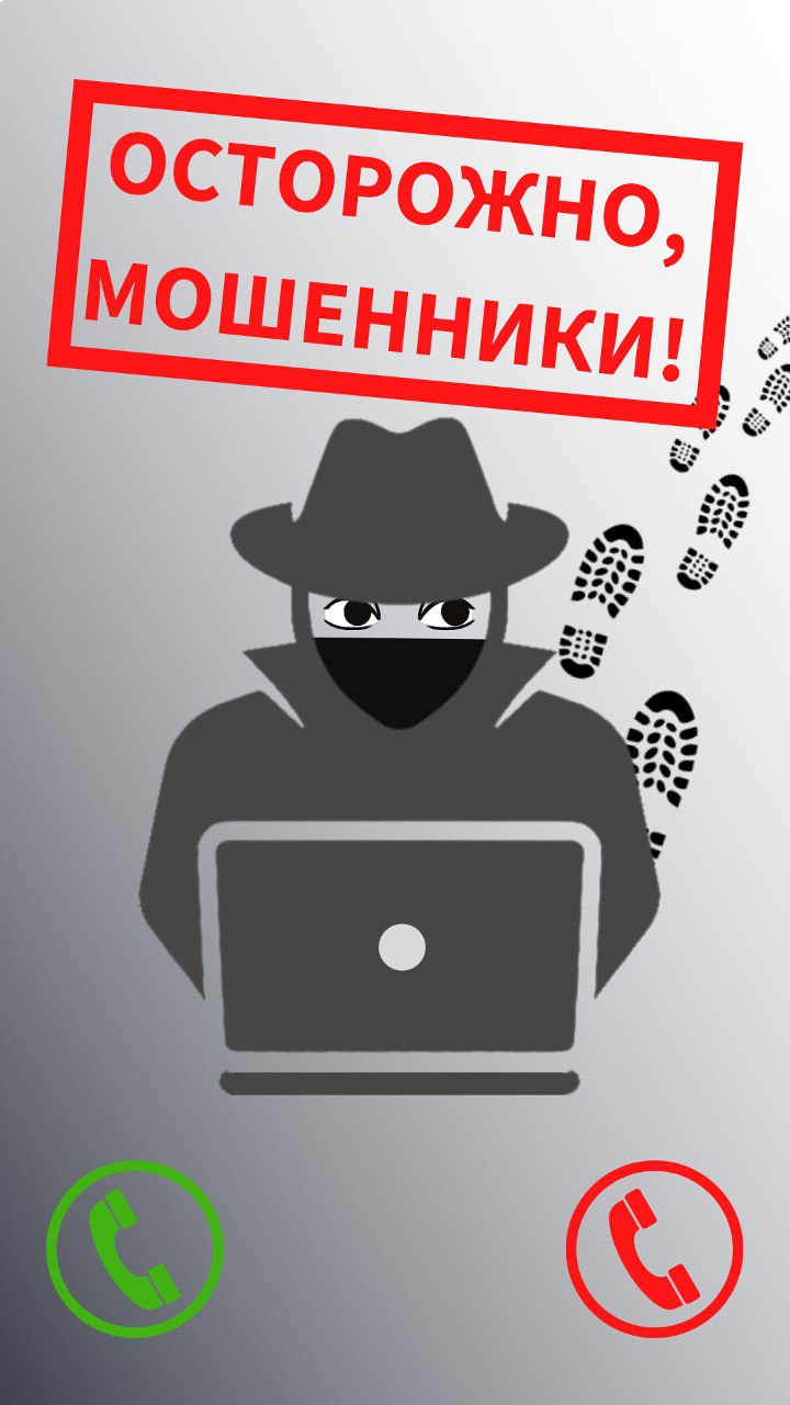 Осторожно, мошенники!.