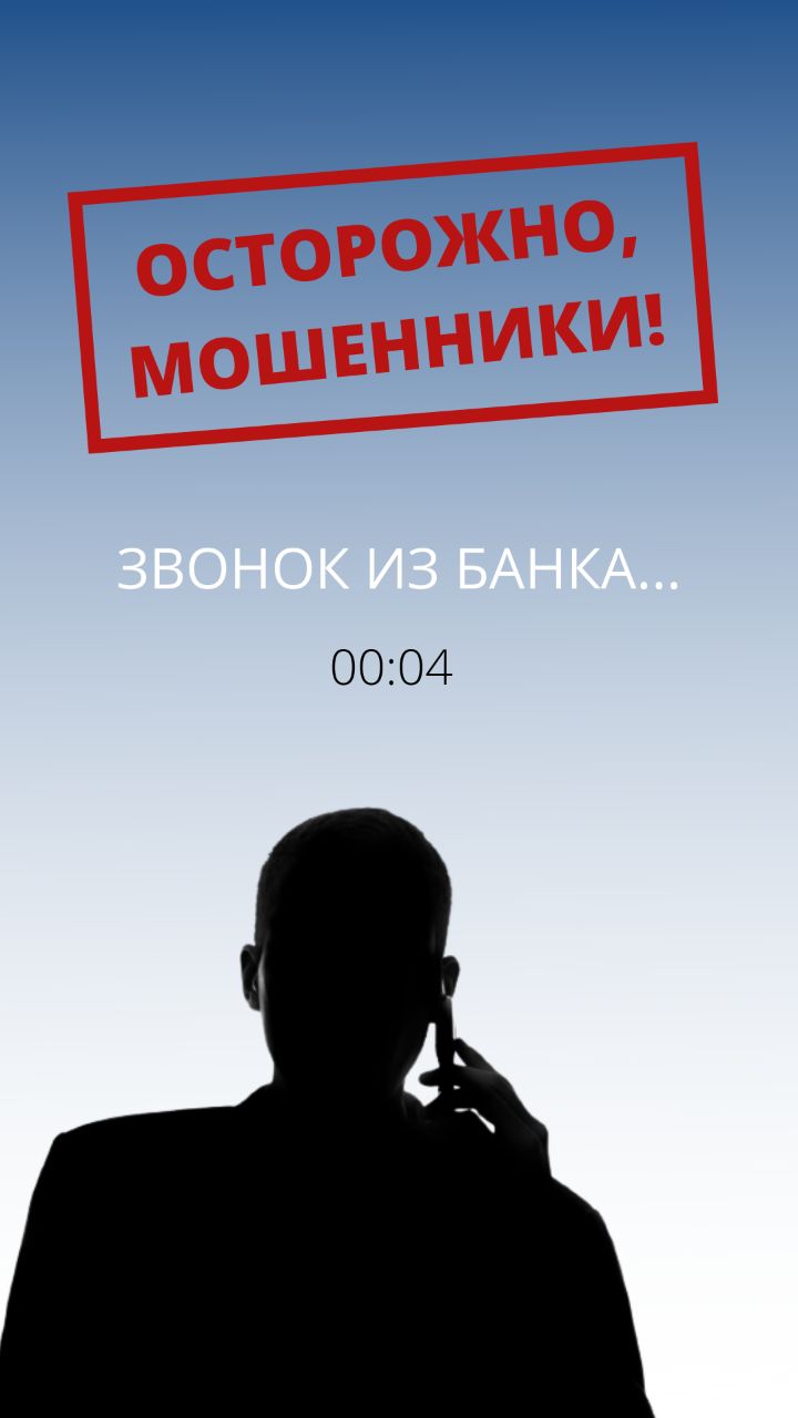 Осторожно, мошенники!.