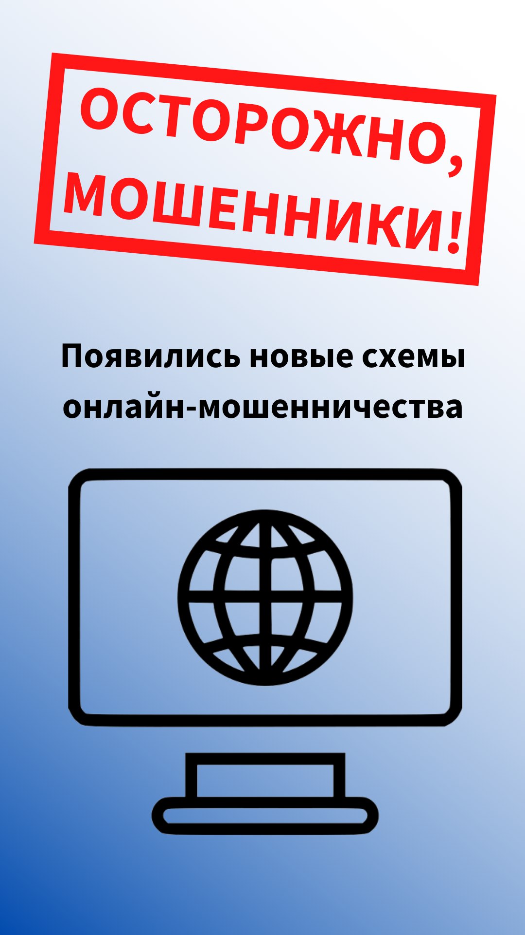 Осторожно, мошенники!.