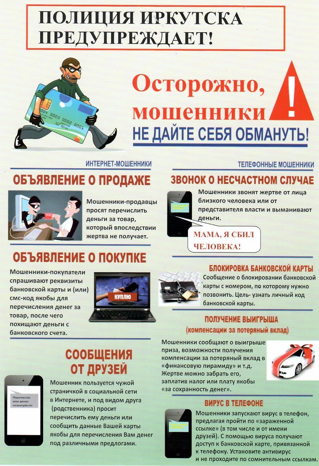 Осторожно, мошенники!.